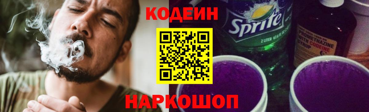 Codein напиток Lean (лин)  Мыски 
