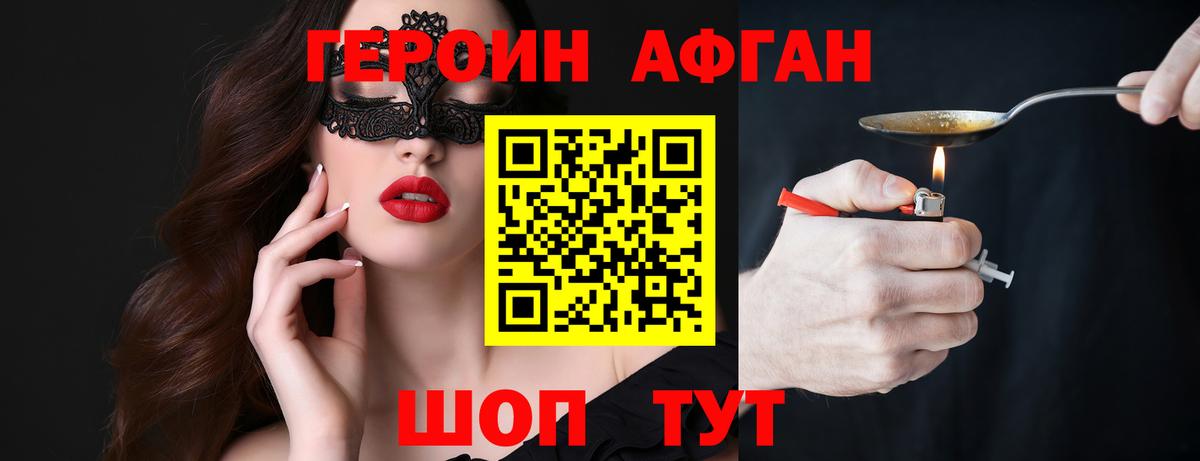 Героин Афган Мыски